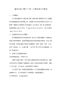 工程监理工作总结报告资料