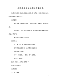 小班数学活动玩筷子教案反思