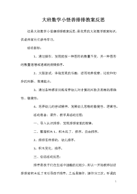 大班数学小怪兽排排教案反思