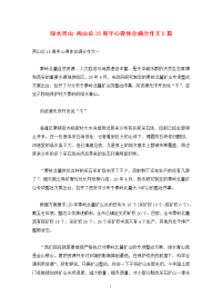 绿水青山 两山论15周年心得体会满分作文5篇.doc