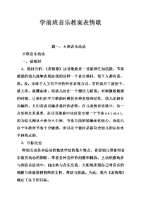 学前班音乐教案表情歌