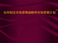 [精选]如何制定市场营销战略和市场营销计划x