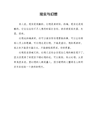 现实与幻想-初中作文