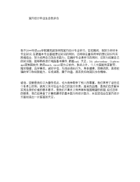 室内设计毕业生自我评价