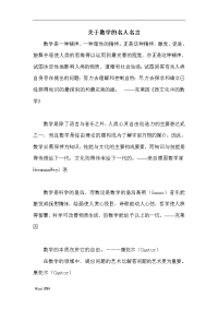 数学名人名言大全.doc