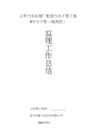 义亭污水处理厂配套污水干管工程5号次干管监理工作总结