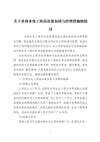 关于水利水电工程高边坡加固与治理措施的探讨