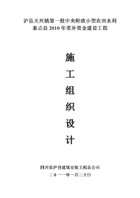 泸县天兴镇第一批中央财政小型农田水利重点县奖补资金建设工程施工组织设计