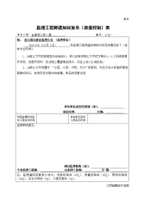 江苏某住宅工程监理工程师通知回复单（质量控制类）