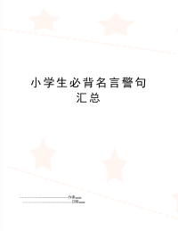 小学生必背名言警句汇总
