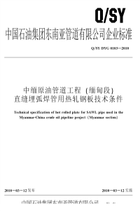 QSYDYG0103-2010中缅原油管道工程（缅甸段）热轧钢板技术条件