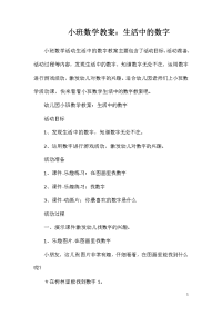 小班数学教案：生活中的数字