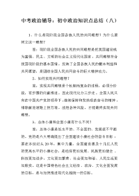 中考政治辅导：初中政治知识点总结（八）