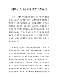 烟草分公司多元化经营工作总结