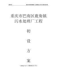 鹿角镇1000方人工湿地生活污水处理初案0915