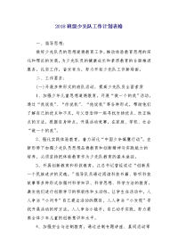 2018班级少先队工作计划表格