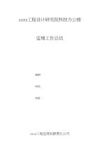 办公楼监理工作复习总结