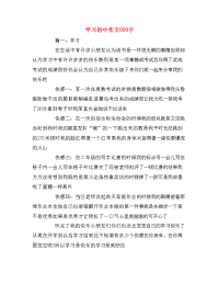 学习初中作文600字