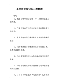 小学语文缩句练习题整理