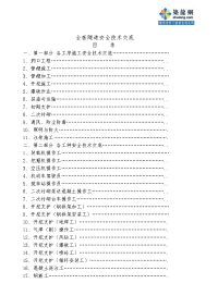 隧道工程施工现场安全技术交底全套46篇(施工工序-作业工种)-secret