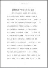 秋季学校安全精编工作计划表.pdf