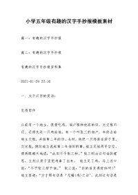小学五年级有趣的汉字手抄报模板素材