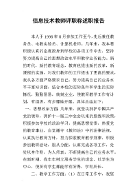 信息技术教师评职称述职报告