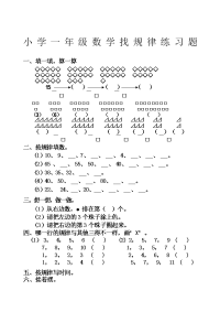 小学数学找规律练习题精编