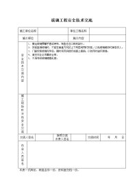 《建筑施工技术交底大全资料》玻璃工程安全技术交底