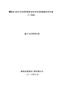 麟游县2018年水利发展资金农田水利设施建设项目施工Ⅰ标段施工安全管理方案 