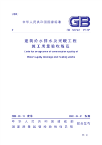 建筑给水排水及采暖工程施工质量验收规范条文说明GB50242-2002