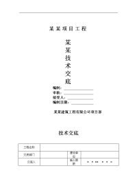 建筑工程钻孔桩施工技术交底