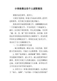 小学政教主任个人的述职报告