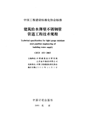 [建筑规范]CECS153-2003建筑给水薄壁不锈钢管管道工程技术规程