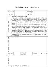 《建筑施工技术交底大全资料》现浇混凝土工程施工安全技术交底