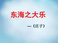 东海之大乐课件新人教版选修《先秦诸子选读》高中