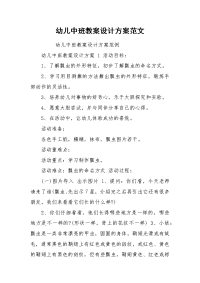 幼儿中班教案设计方案范文