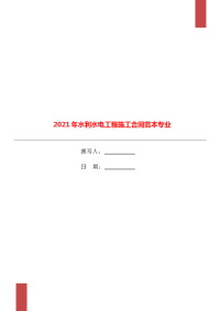 2021年水利水电工程施工合同范本专业.doc