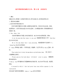 高中英语语法加练习大全 第19章 定语从句