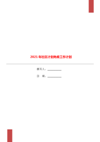 2021年社区计划免疫工作计划