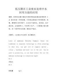 低压膜在工业废水处理中水回用方面的应用