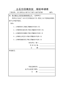 土石方回填夯实  报验申请表