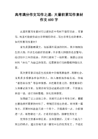 高考满分作文写作之道：大量积累写作素材作文600字.docx