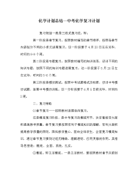 化学计划总结中考化学复习计划