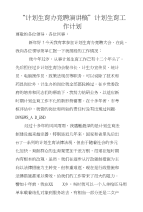 “计划生育办竞聘演讲稿”计划生育工作计划