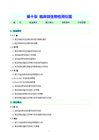 第10章 临床微生物检测仪器教学指导