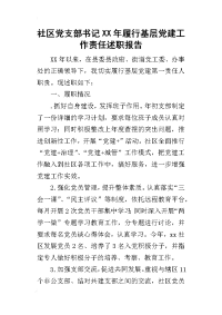 社区党支部书记某年履行基层党建工作责任述职报告