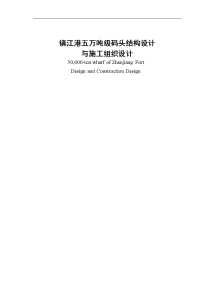 镇江港码头结构研究设计与施工组织研究设计