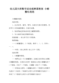 幼儿园大班数学活动观摩课教案 小螃蟹吐泡泡