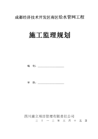 给水工程监理规划1